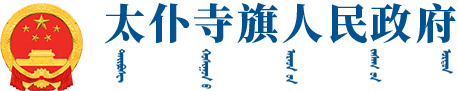 太仆寺旗人民政府信息公開